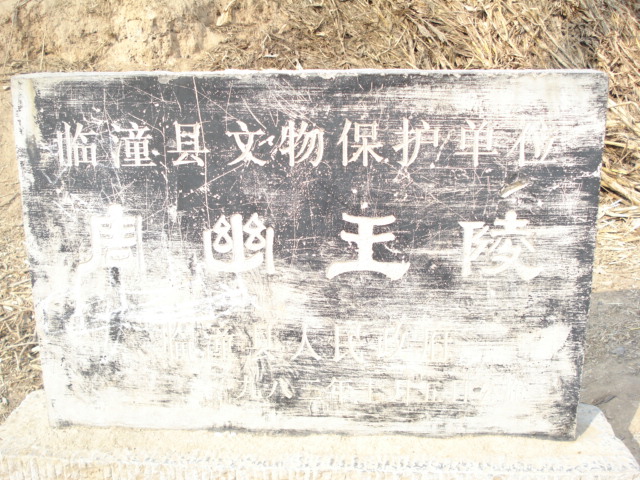 周幽王陵 周幽王陵