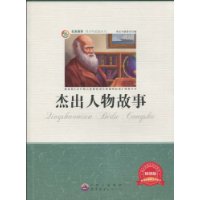 杰出人物故事 杰出人物故事