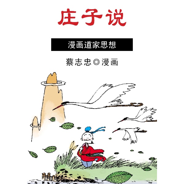 庄子说 庄子说