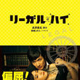 LEGAL HIGH(日本2012年堺雅人、新垣结衣主演的电视剧) LEGAL HIGH(日本2012年堺雅人、新垣结衣主演的电视剧)