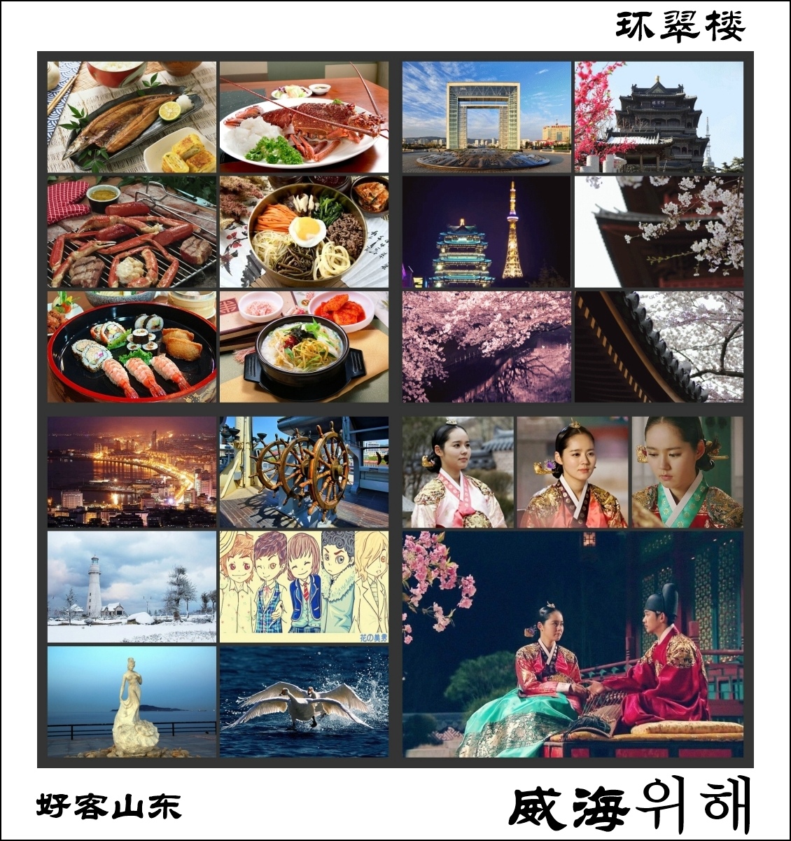 环翠楼宣传画 环翠楼宣传画