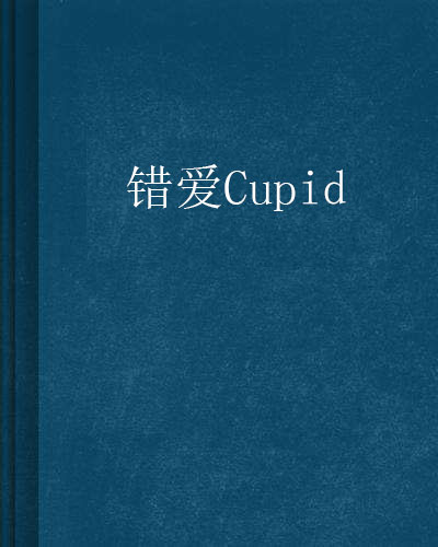 错爱Cupid
