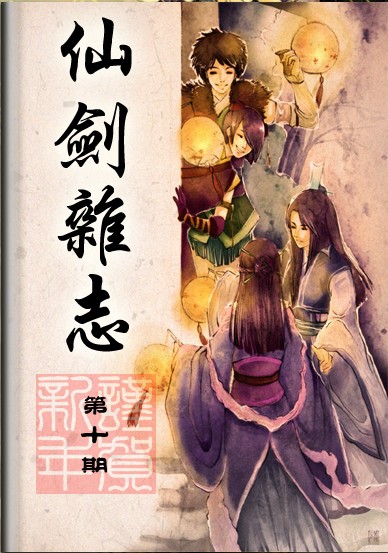 仙剑杂誌 仙剑杂誌