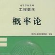 机率论工程数学 机率论工程数学