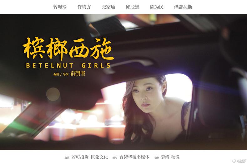 槟榔西施(2015年电影) 槟榔西施(2015年电影)