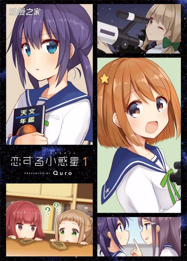 恋爱小行星(Quro创作的漫画) 恋爱小行星(Quro创作的漫画)