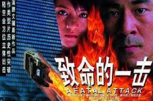 致命的一击 致命的一击