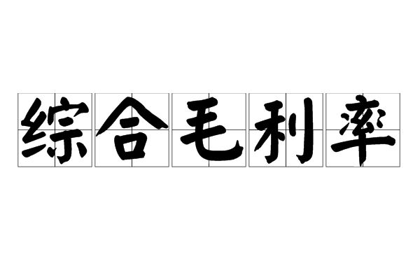 综合毛利率 综合毛利率