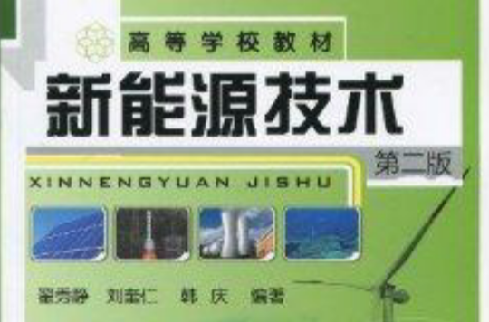 高等学校教材·新能源技术 高等学校教材·新能源技术