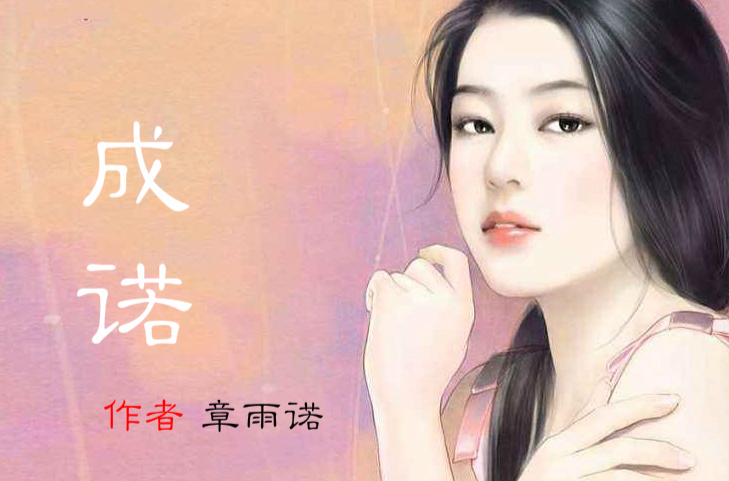 成诺 成诺