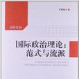 国际政治理论:範式与流派 国际政治理论:範式与流派