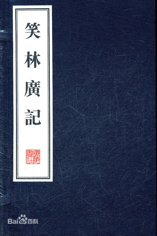 笑林(三国时期魏国邯郸淳着笑话集作品) 笑林(三国时期魏国邯郸淳着笑话集作品)