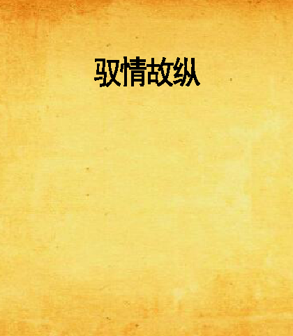驭情故纵 驭情故纵