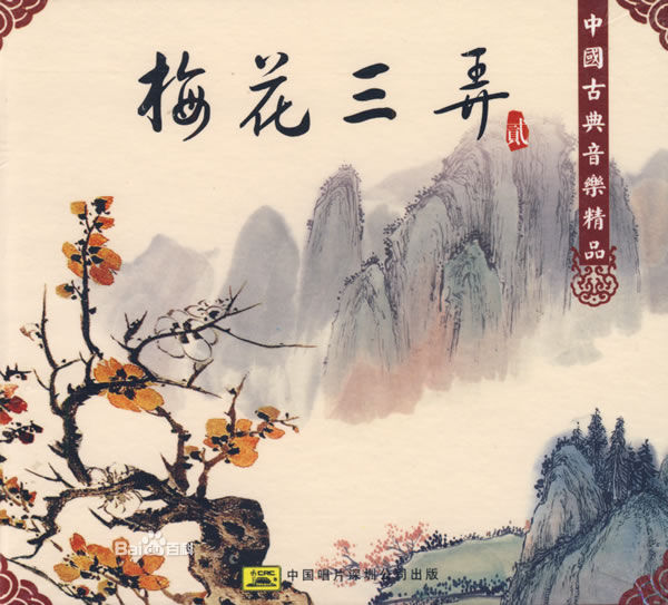 梅花三弄(姜育恆演唱的歌曲) 梅花三弄(姜育恆演唱的歌曲)