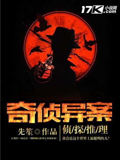 奇侦异案(先笙作品) 奇侦异案(先笙作品)