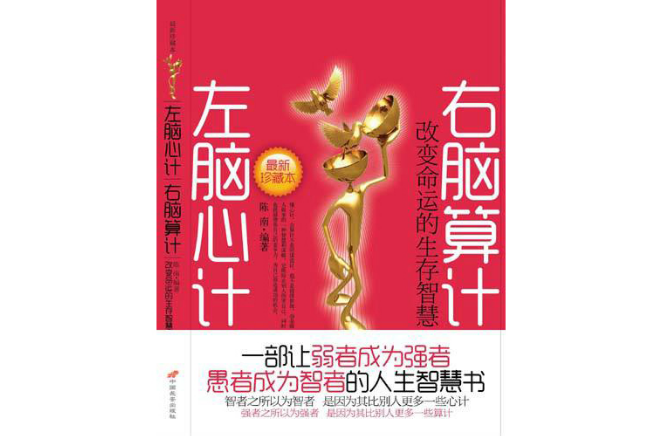 左脑心计右脑算计 左脑心计右脑算计