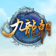 九龙朝 九龙朝