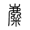 小篆 小篆