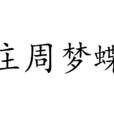 庄周梦蝶(周庄梦蝶) 庄周梦蝶(周庄梦蝶)