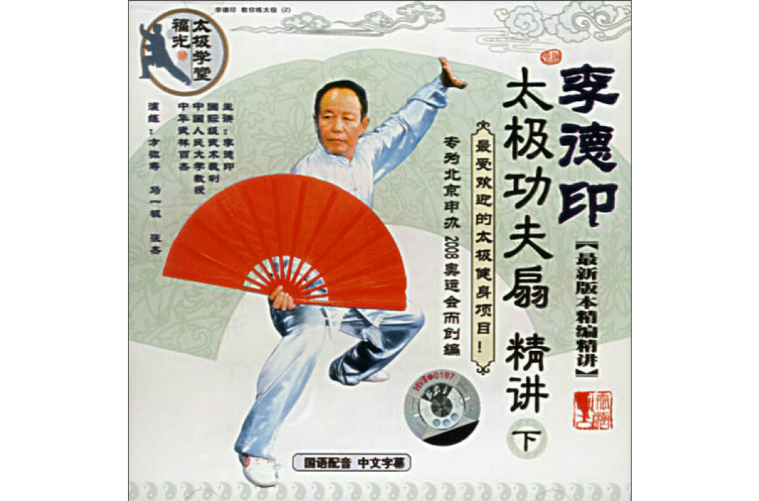 李德印太极功夫扇精讲 李德印太极功夫扇精讲