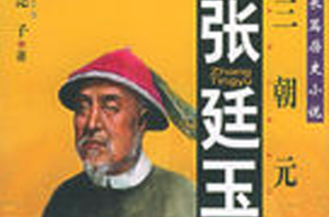 张廷玉(尧子的同名小说) 张廷玉(尧子的同名小说)