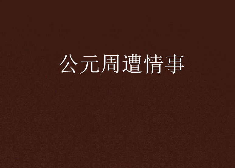 公元周遭情事 公元周遭情事