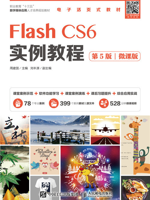 Flash CS6实例教程(第5版)(微课版) Flash CS6实例教程(第5版)(微课版)