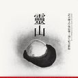 灵山(高行健创作长篇小说) 灵山(高行健创作长篇小说)