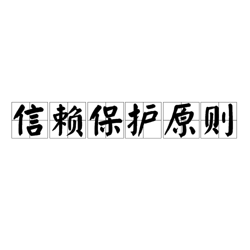 信赖保护原则 信赖保护原则