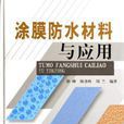 涂膜防水材料与套用 涂膜防水材料与套用