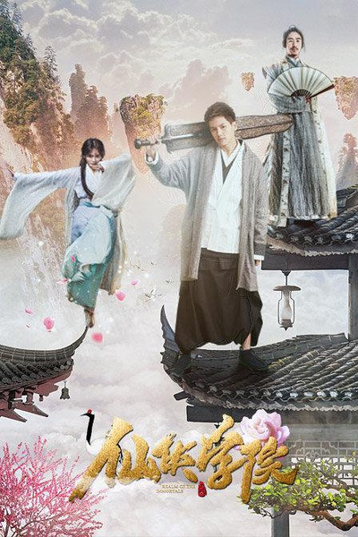 仙侠学院(2016年南笙、王以纶主演网路电影) 仙侠学院(2016年南笙、王以纶主演网路电影)