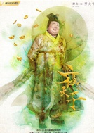 夜天子(2018年徐海乔、宋祖儿主演的古装电视剧)