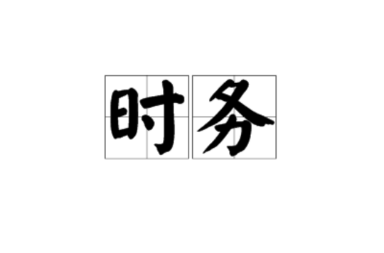 时务 时务