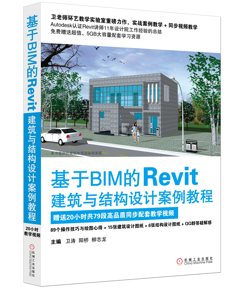 基于BIM的Revit建筑与结构设计案例教程 基于BIM的Revit建筑与结构设计案例教程