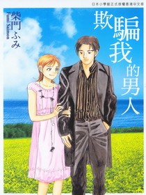 作品-《欺骗我的男人》 作品-《欺骗我的男人》
