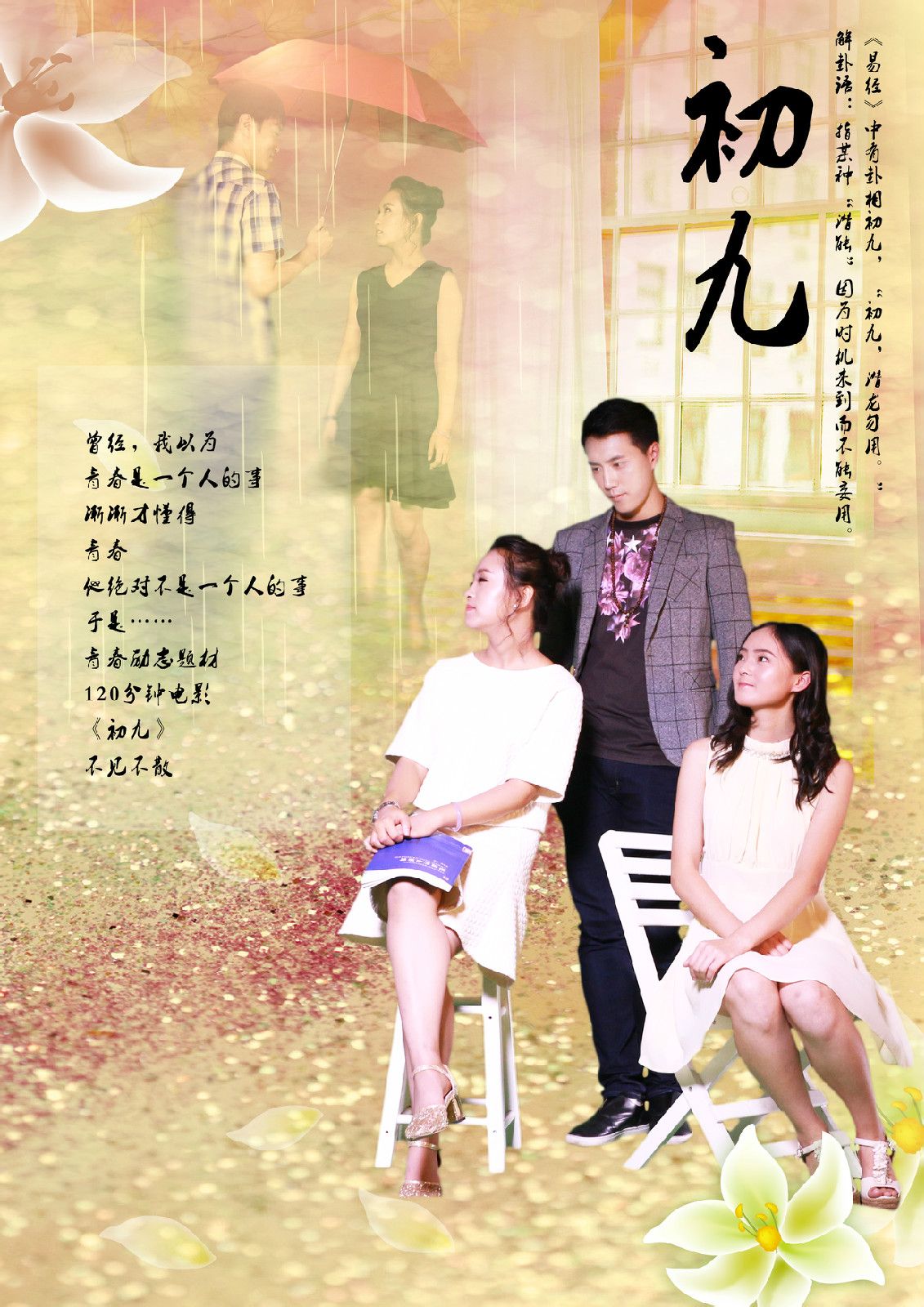初九(电影作品) 初九(电影作品)