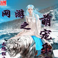网游之萌宠乐园