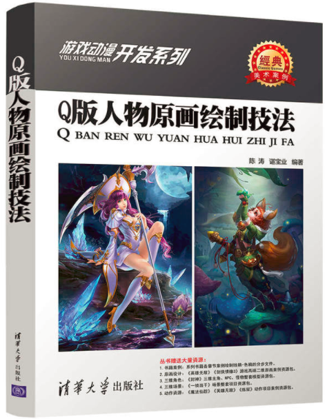 Q版人物原画绘製技法 Q版人物原画绘製技法