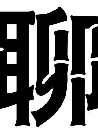 谢金天