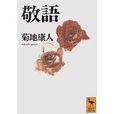 敬语再入门 敬语再入门