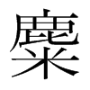 韩国明朝体 韩国明朝体