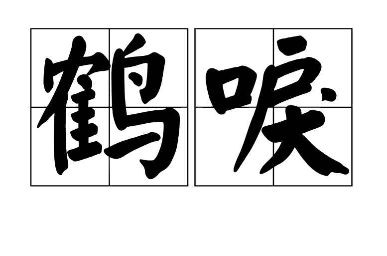 鹤唳(汉语辞彙) 鹤唳(汉语辞彙)