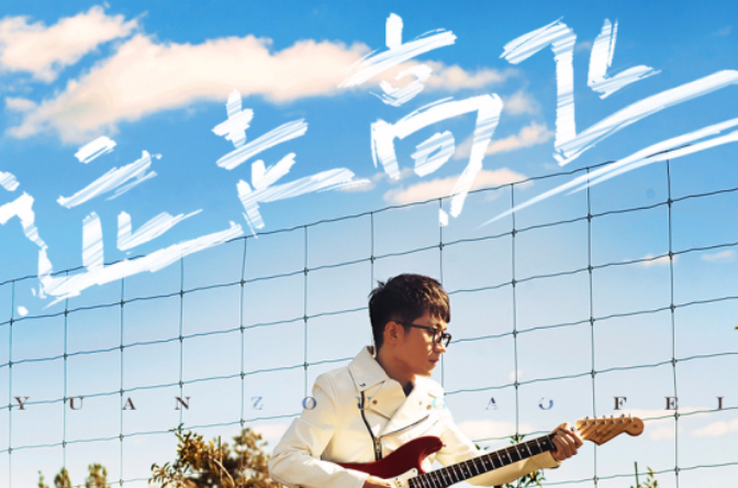远走高飞(金志文演唱歌曲) 远走高飞(金志文演唱歌曲)
