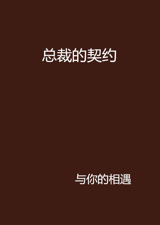 总裁的契约