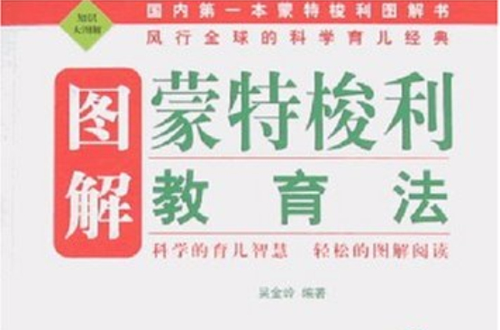 图解蒙特梭利教育法 图解蒙特梭利教育法