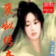 褒姒传奇 褒姒传奇