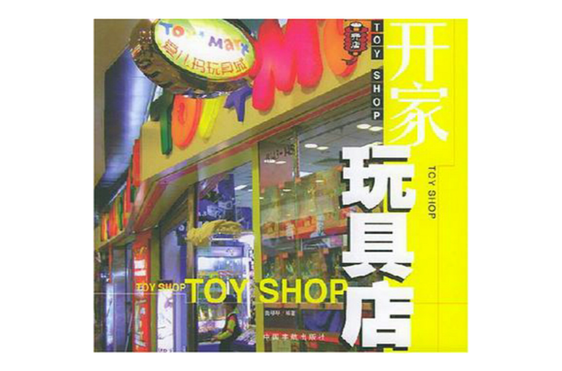 开家玩具店 开家玩具店