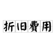 折旧费用 折旧费用
