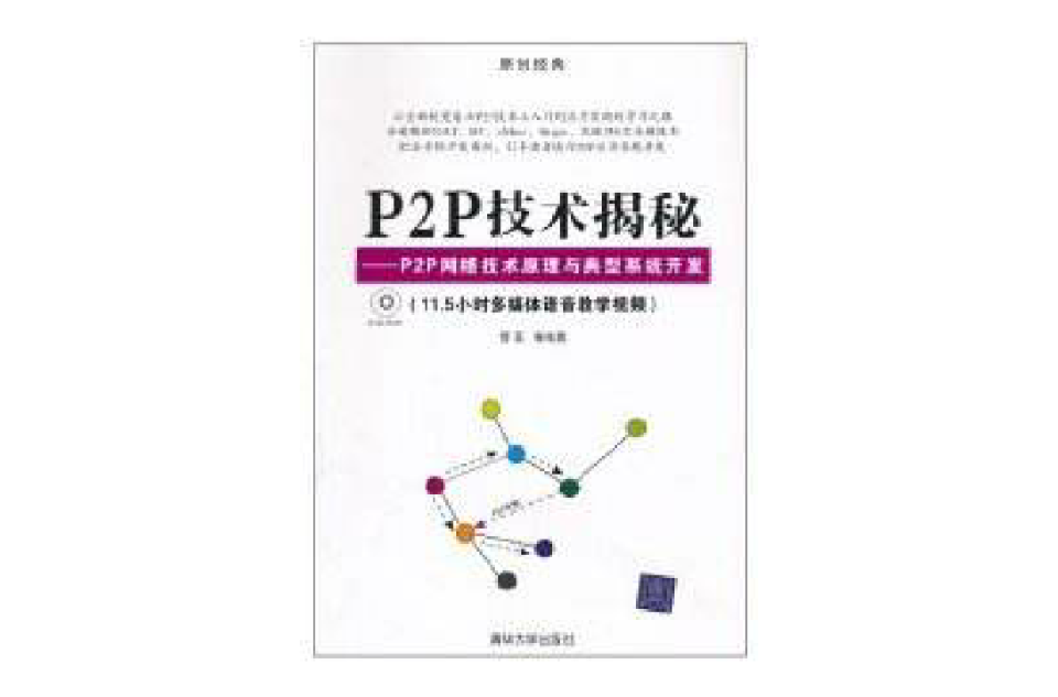 P2P技术揭秘 P2P技术揭秘