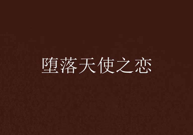 堕落天使之恋